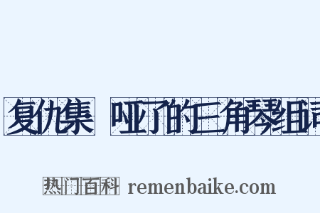 复仇集·哑了的三角琴组词是什么意思的图片